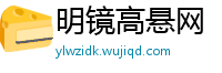 明镜高悬网